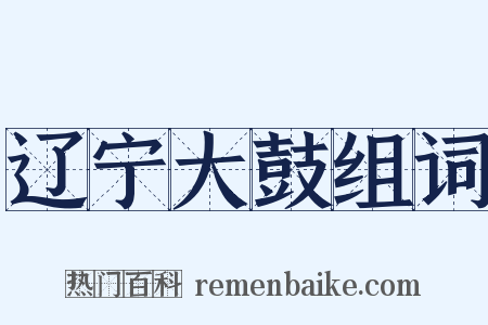 辽宁大鼓组词是什么意思的图片
